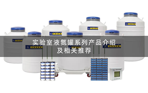 實(shí)驗(yàn)室液氮罐操作視頻
